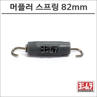 [요시무라] 머플러 스프링 82mm