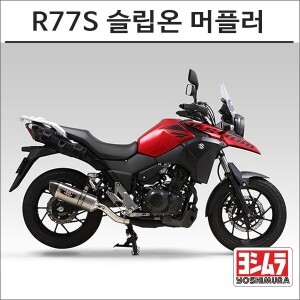 [요시무라] 스즈키 브이스트롬250 (18~) R77S 슬립온 머플러