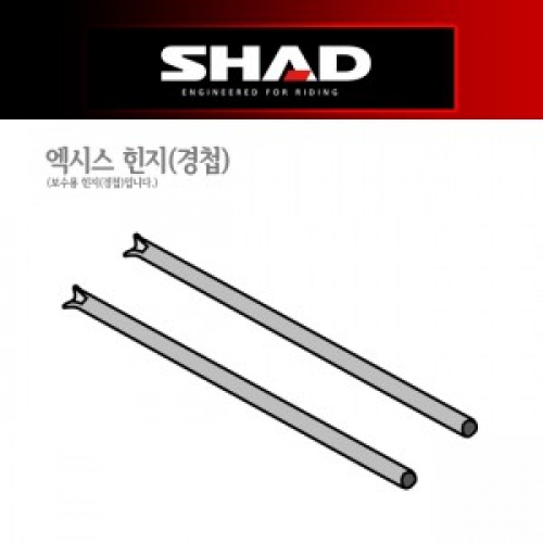 [샤드] SH47 사이드케이스 보수용 엑시스 힌지 - 200784R